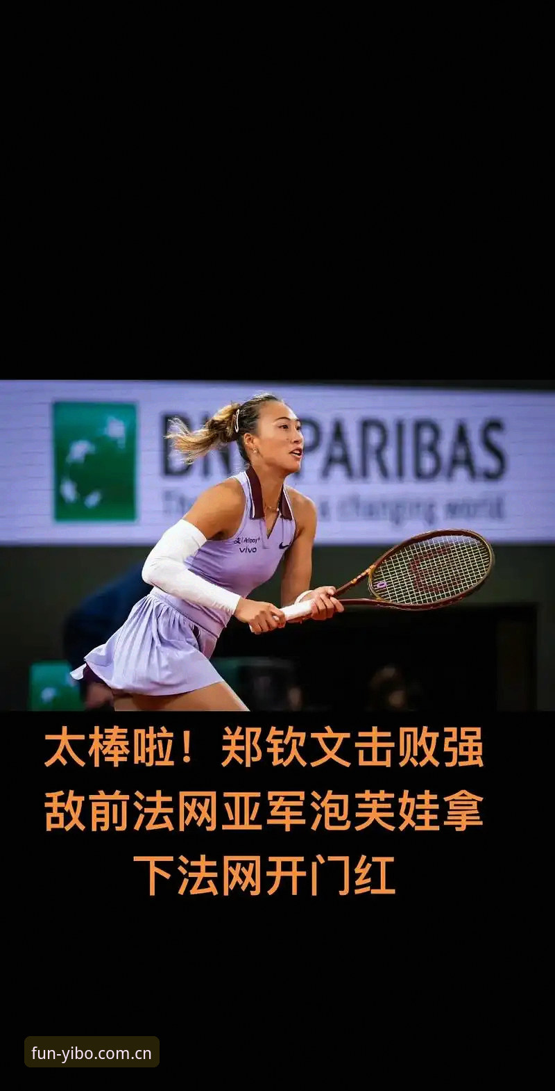 2026法网女签表深度分析：郑钦文保分压力山大，王欣瑜成中国独苗