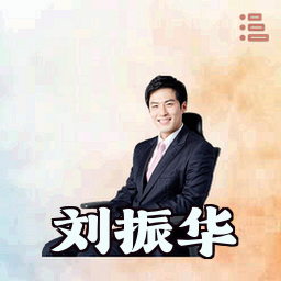 刘振华