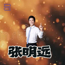 张明远