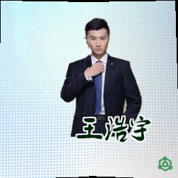 王浩宇
