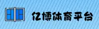 亿博(YIBO)官方网站 - 值得信赖的体育娱乐平台